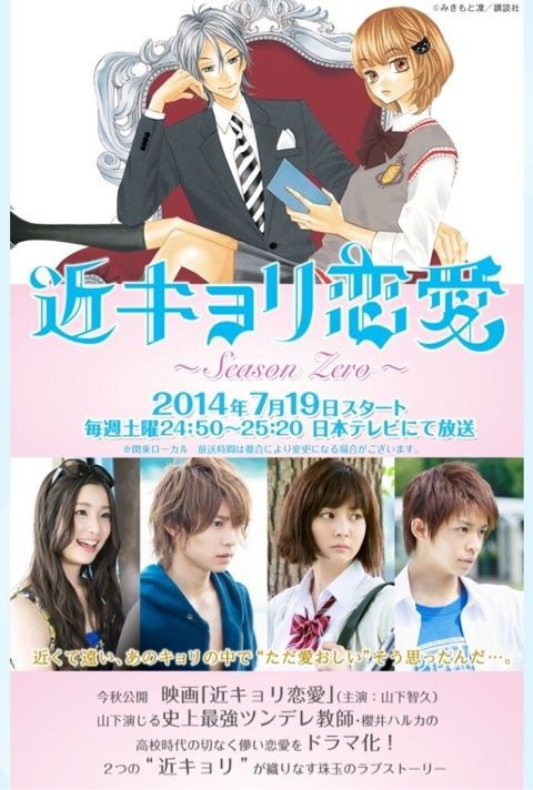 近キョリ恋愛 Season Zero 観ました 日々徒然 映画とアニメなテレビ