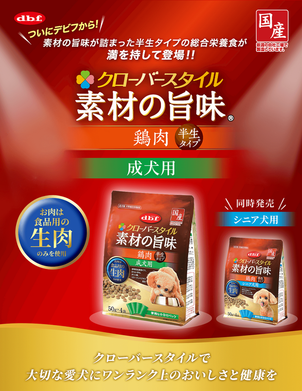 店 デビフ クローバースタイル 素材の旨味 鶏肉 シニア犬用 半生タイプ ２００ｇ ５０ｇ×４袋 ccps.sn