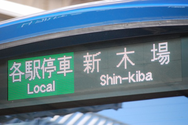 東京臨海高速鉄道71-000形LED幕 : 幕・電光掲示板・出発時機表示器等