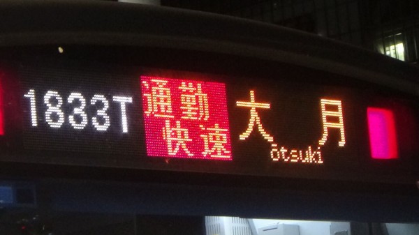 電光掲示板 電光掲示板 さいたま新都心駅：ATOS, The Future 写真データベース