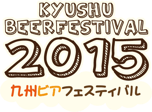 九州最大のクラフトビールの祭典 九州ビアフェスティバル 福岡会場は福岡市役所前ふれあい広場で今日から5日間 ふくジバ速報