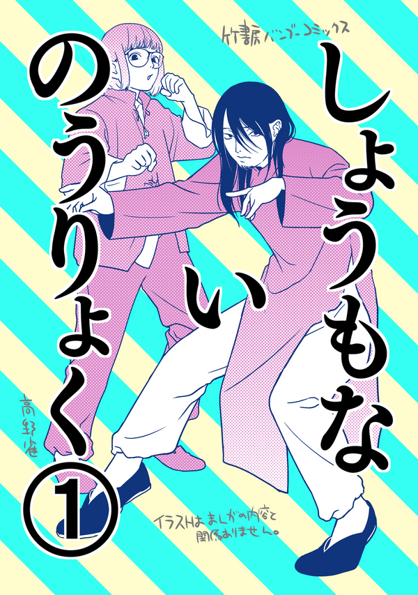 しょうもないのうりょく 1巻発売のお知らせ 書店特典など Chapter22