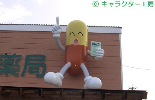 お医者さん 薬局屋さん などの立体キャラクターを製作しています 愛知県豊田市 Frpキャラクター人形 のオリジナル製作 施工 株式会社 キャラクター工房