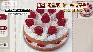 不二家が茨城県古河市の店舗で販売したショートケーキから カビが検出されたとクリスマス後に発表 地 球 情 報 局
