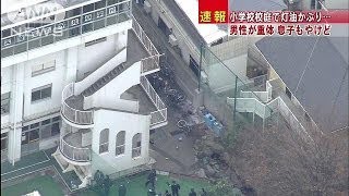 東京都文京区千駄木の区立汐見小学校の校庭で親子が灯油をかぶって火を付け無理心中図る 父親は意識不明の重体 9歳の息子も全身やけどの重傷 地 球 情 報 局
