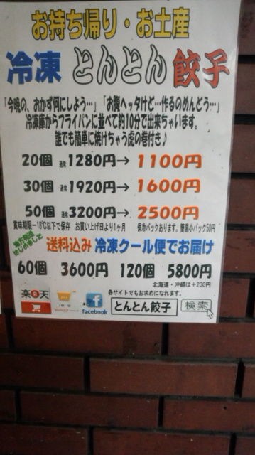 新松戸 とんとん餃子 餃子はニンニクだ Chatarouの食べ歩き