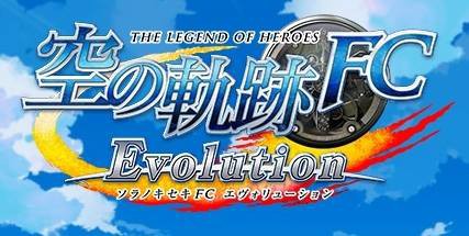 Psvita 英雄伝説 空の軌跡 Fc Evolution Dlc トロフィー機能の実装 サントラが6月11日発売決定 ちぇきっと