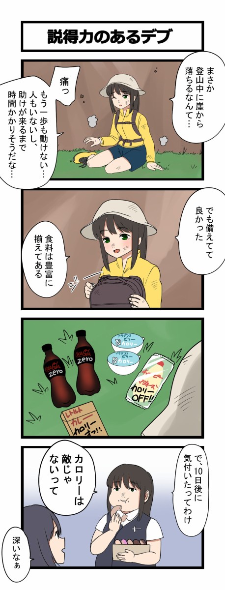 4コマ 説得力のあるデブ 芋一郎の4コマ漫画