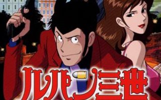 声優一新 ルパン三世 血の刻印 が意外と面白かった件 みゆきち不二子が高評価 キバ速報b 移転作業中