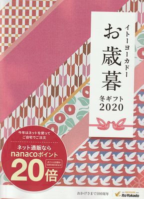 何と 以上引き イトーヨーカドーの お歳暮 をいちばん安く買う方法 主婦のためのお買い物達人マニュアル