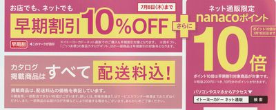 さらに安く買える裏ワザも 店舗 ｖｓ ネット どちらで買う イトーヨーカドーのお中元 21最新版 主婦のためのお買い物達人マニュアル