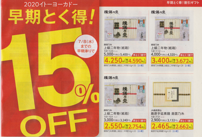 さらに安く買える裏ワザも 店舗 ｖｓ ネット どちらで買う イトーヨーカドーのお中元 最新版 主婦のためのお買い物達人マニュアル