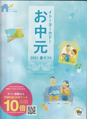 さらに安く買える裏ワザも 店舗 ｖｓ ネット どちらで買う イトーヨーカドーのお中元 21最新版 主婦のためのお買い物達人マニュアル