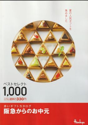21年版 ネット 実店舗 どっちで買う 阪急百貨店 のお中元 主婦のためのお買い物達人マニュアル
