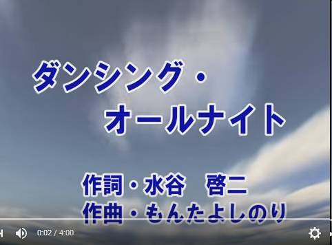 もんた ブラダースの ダンシング オール ナイト 思い出を徒然に