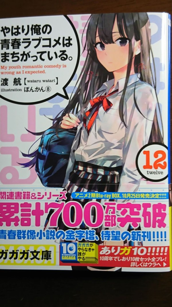ネタバレあり 俺ガイル12巻感想 俺がどこででもオタクなわけがない