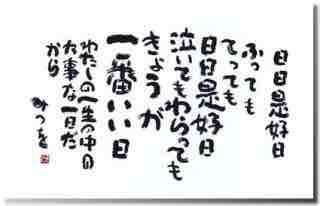 相田みつをの詩で心に栄養が染み渡った日 ただの備忘録 旅行 韓国 日常などなど