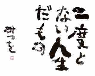 相田みつをの詩で心に栄養が染み渡った日 ただの備忘録 旅行 韓国 日常などなど