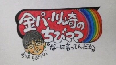 我が家の少年 日光へ 金パ 川崎のちびママ