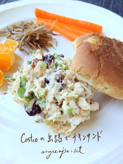 Costcoのレシピでチキンサンド カリフォルニアのばあさんブログ Powered By ライブドアブログ