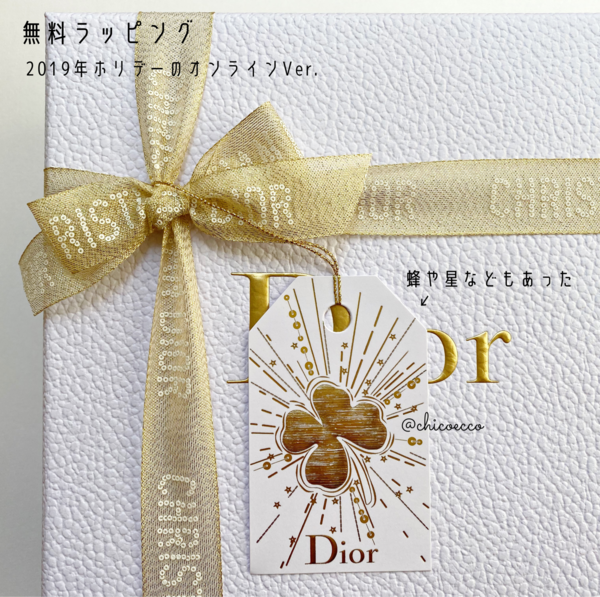 Diorホリデー2021コスメ有料ラッピングはお得？どんな感じ