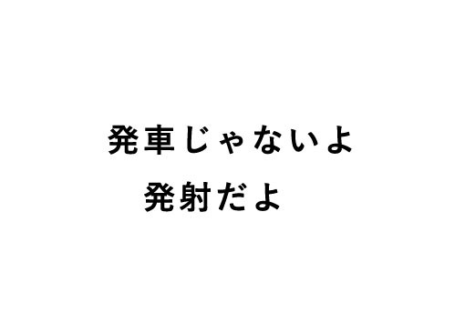 下品注意 10秒で発射する って言うワイの鉄板一発芸を結婚式で披露することになった ちえぶくろ速報