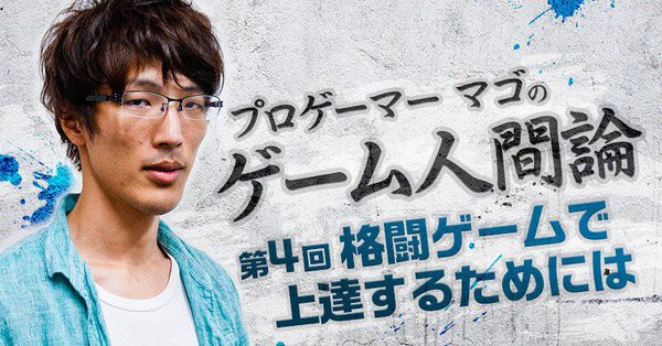 プロゲーマー マゴ選手が語る 格闘ゲームの上達方法 初級者 中級者 上級者別まとめ チゲ速