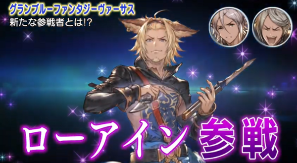グランブルーファンタジーヴァーサス にローアインが参戦決定 チゲ速 グランブルーファンタジーヴァーサス にローアインが参戦決定 チゲ速