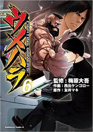 漫画 ウメハラ Fighting Gamers 第53話が公開 週刊ジョージアでの配信は今回で終了し 次回から無料webコミックサイト ヤングエースup で配信へ チゲ速