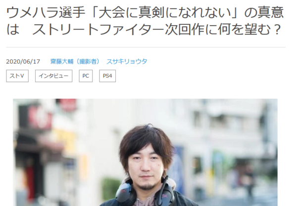 ウメハラ選手 スト5はバランスを取るのに時間をかけすぎた 次回作は昔の格ゲーのようなスピード感を取り入れて 初心者の事は気にせず開発してほしい チゲ速