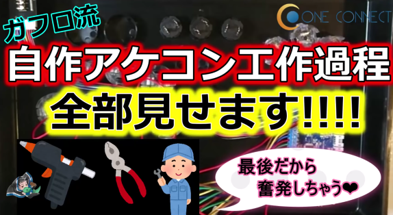 ガフロ流自作アケコンの工作過程動画 これを見れば誰でも自作ヒットボックスが作れる チゲ速