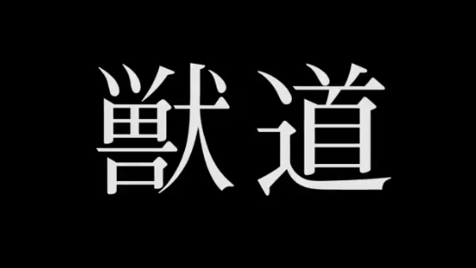 Beastv新企画 獣道 の新情報が公開 オゴウvs クラハシに続く 意地と意地がぶつかり合う対戦を演出 最初の1人はスパ2x最強ガイル使い こたか商店 チゲ速