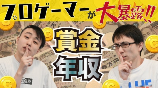 プロゲーマー かずのこ選手の年収はプロ野球選手並み 貯金は1000万円以上 ベテランサラリーマンの倍は稼いでる ランボルギーニはぎりぎり買えない チゲ速