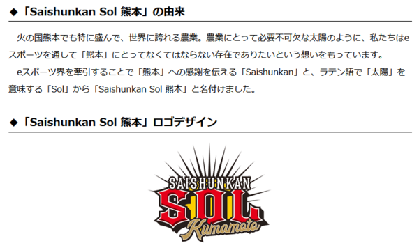 再春館システムのsfl参戦チーム名が Saishunkan Sol 熊本 に決定 ネモ選手 ローマ神話の太陽神から取ったsolは 熊本のイメージにも合っていて良いと思いました チゲ速
