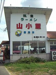 山小屋 行橋 ラーメンが紡ぐ家族の絆 郷土愛を凌ぐ餃子愛 吃尽天下