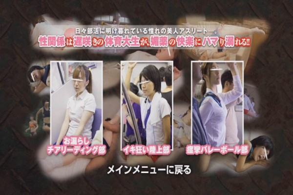 媚薬痴漢 ディープスver 本物アスリート体育大生編 イキ狂い陸上部 前編 痴漢潮吹き専科
