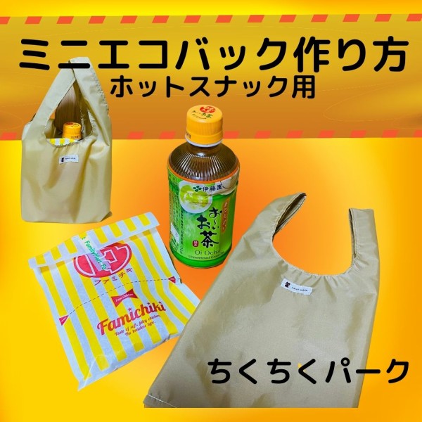 ミニエコバッグ作り方 用途に合わせたエコバッグ ホットスナック用 ちくちくパーク
