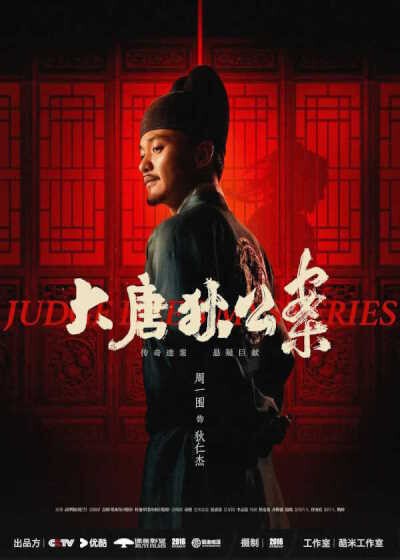 中国ドラマあれこれ～「大唐狄公案」2024年・前編（作品背景