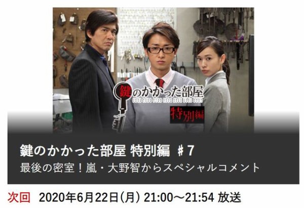 6 22 大野智からコメント 鍵のかかった部屋 特別編 44にして大野智