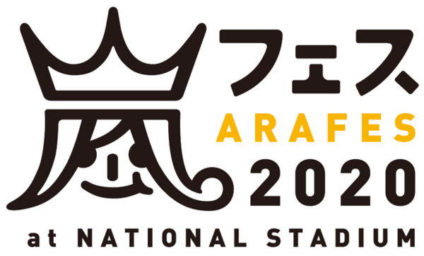 アラフェス 配信決定 44にして大野智