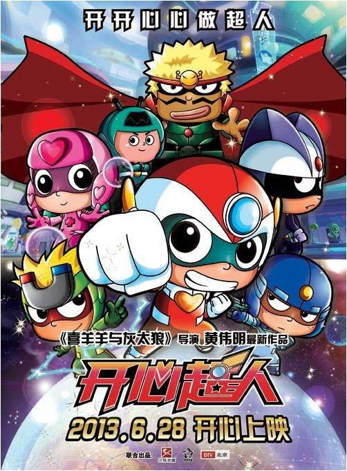 中国アニメ映画 開心超人 ２０１３年夏休みの幕を正式に開く 中国アニメ新聞