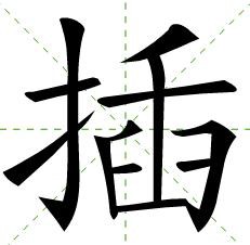 漢字筆順 オンチなジャガイモ