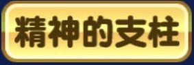 パワプロ18マイライフで金特 精神的支柱 を取りたいんやが ちな虎やが 阪神タイガースまとめ