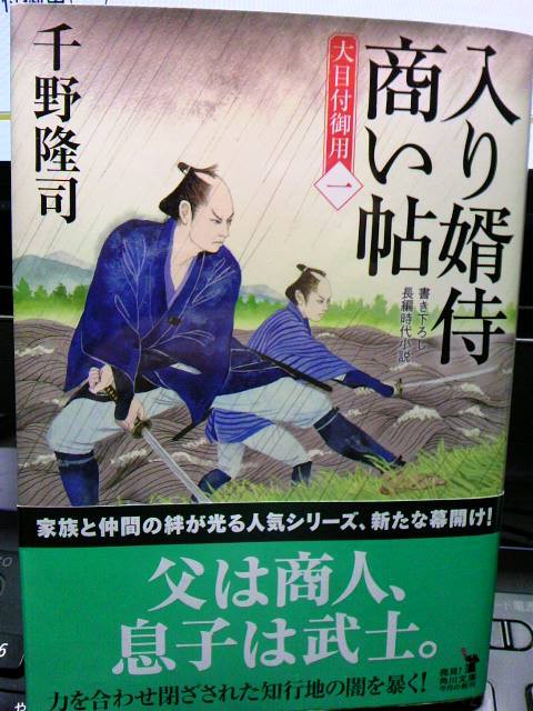 入り婿侍商い帖 大目付御用 一 千野隆司の 時代小説の向こう側