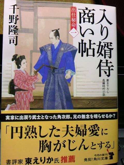 入り婿侍商い帖 出仕秘命（一） : 千野隆司の「時代小説の向こう側」