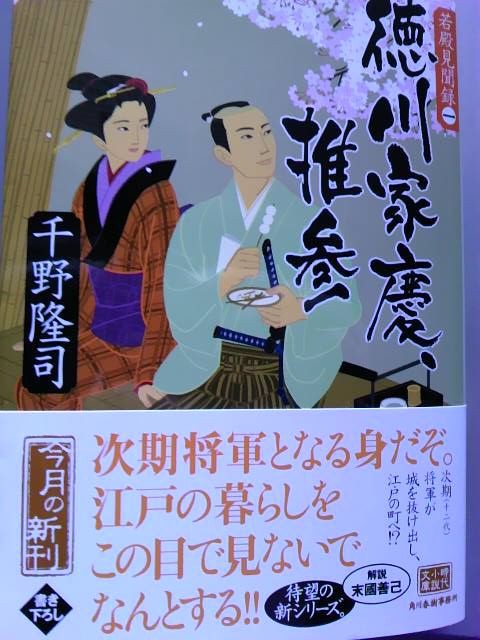 徳川家慶 推参 千野隆司の 時代小説の向こう側