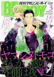 ジュリアが首ったけ Magazine Be Boy3月号 15 だいぶ くさってきました