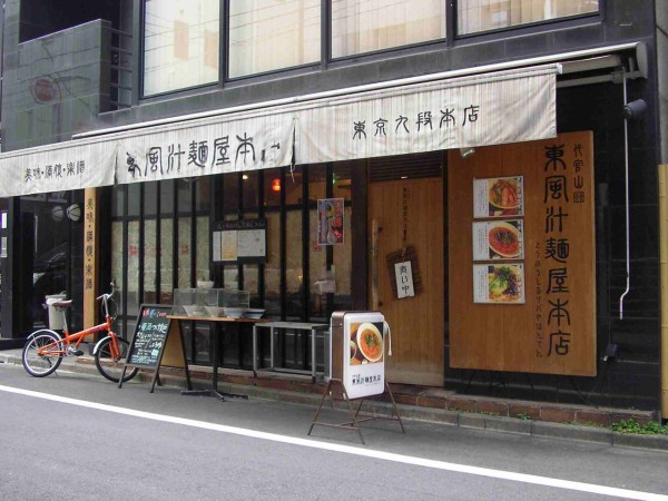 東風汁麺屋 本店 市ヶ谷店 : 地教研管理人のblog