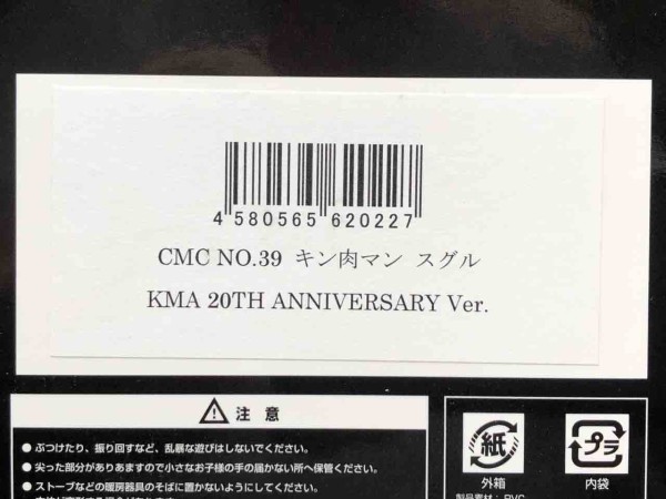 CCP CMC NO.039 キン肉マン スグル KMA 20TH ANNIVERSARY Ver