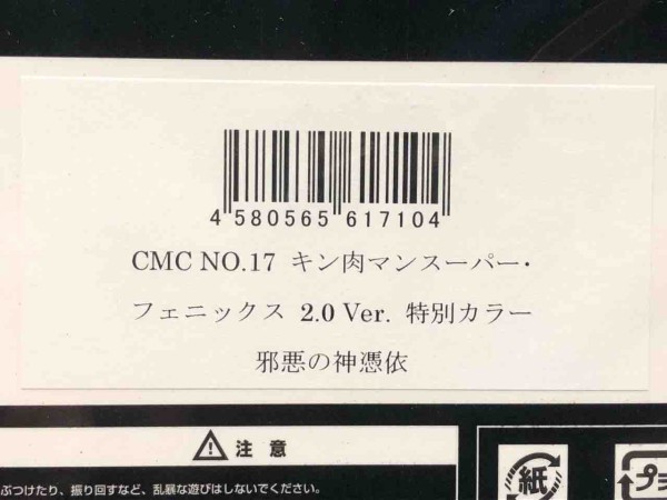 CCP CMC NO.017 キン肉マンスーパー・フェニックス 2.0Ver. (特別